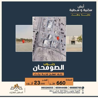 ارض سكنية  للبيع في بركاء، الباطنة - أرض سكنية للبيع في بركاء، الباطنة