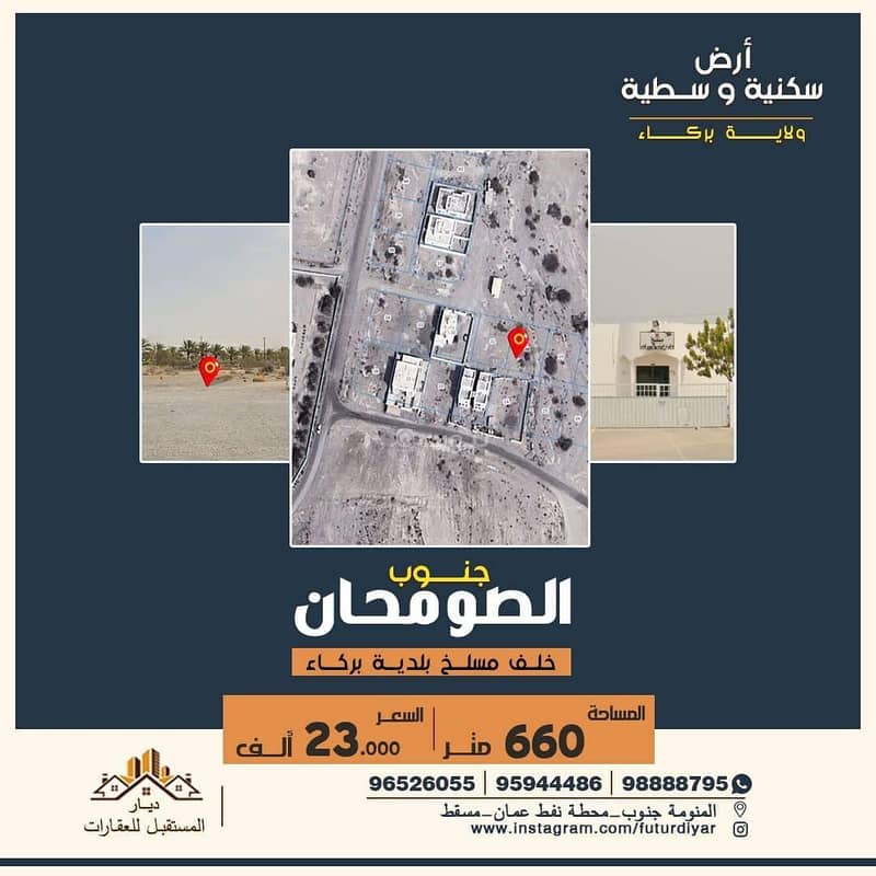 أرض سكنية للبيع في بركاء، الباطنة