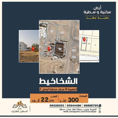ارض سكنية  للبيع في بركاء، الباطنة - أرض سكنية للبيع في بركة، الباطنة
