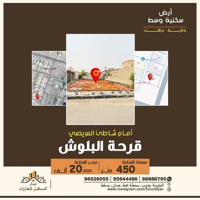 ارض سكنية  للبيع في بركاء، الباطنة - أرض سكنية للبيع في بركة، الباطنة