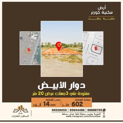 ارض سكنية  للبيع في بركاء، الباطنة - أرض سكنية للبيع في البركاء، الباطنة