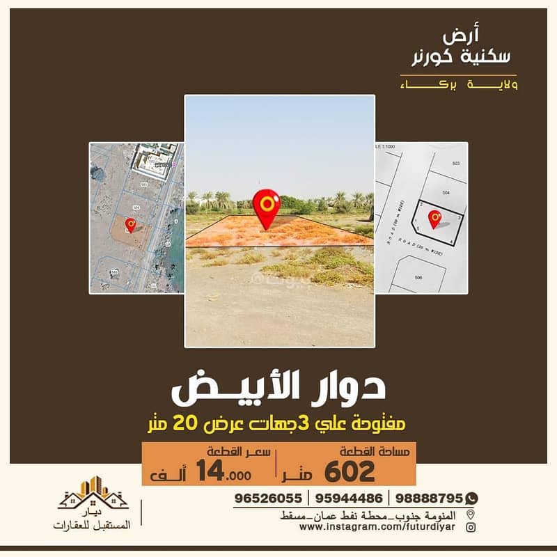 أرض سكنية للبيع في البركاء، الباطنة
