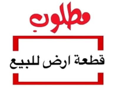 ارض سكنية  للبيع في بركاء، الباطنة - أرض سكنية للبيع في باركا، الباطنة
