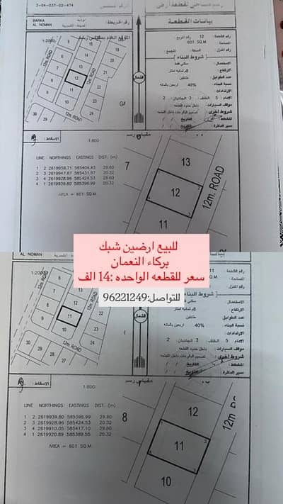 ارض سكنية  للبيع في بركاء، الباطنة - أرض سكنية للبيع في بركة، الباطنة
