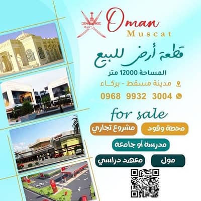 ارض سكنية  للبيع في بركاء، الباطنة - أرض سكنية للبيع في بركاء، الباطنة