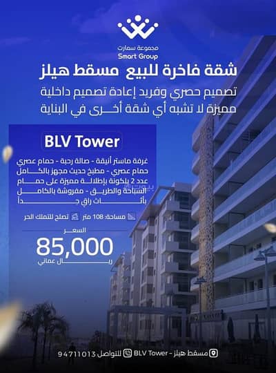 1 Bedroom Flat for Sale in Muscat Hills, Muscat - 1 Bedroom Apartment For Sale in Muscat Hills, Muscat