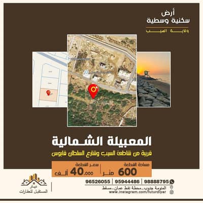 ارض سكنية  للبيع في السيب، مسقط - أرض سكنية للبيع في السيب، مسقط