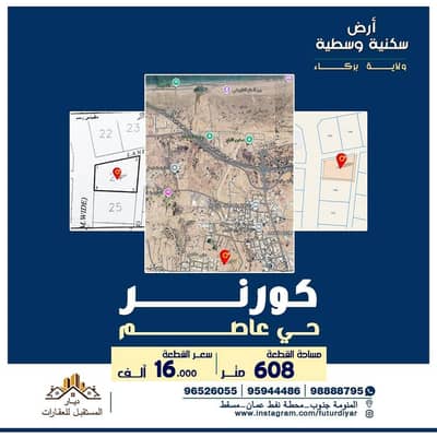 ارض سكنية  للبيع في بركاء، الباطنة - أرض سكنية للبيع في باركا، الباطنة