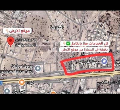 ارض سكنية  للبيع في بركاء، الباطنة - أرض سكنية للبيع في باركا، الباطنة