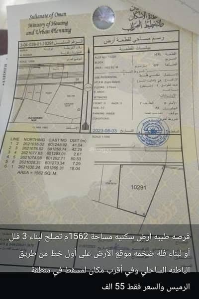 ارض سكنية  للبيع في بركاء، الباطنة - أرض سكنية للبيع في باركا، الباطنة