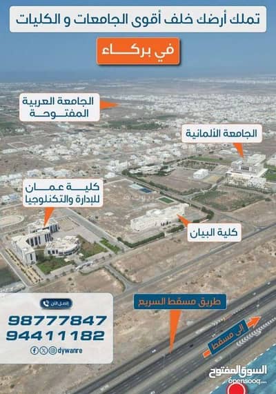 ارض سكنية  للبيع في بركاء، الباطنة - أرض سكنية للبيع في بركة، الباطنة