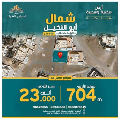 ارض سكنية  للبيع في بركاء، الباطنة - أرض سكنية للبيع في بركة، الباطنة