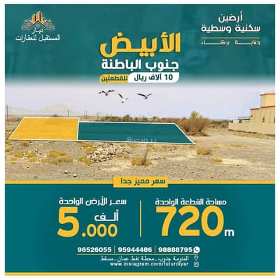 ارض سكنية  للبيع في بركاء، الباطنة - أرض سكنية للبيع في بركة، الباطنة