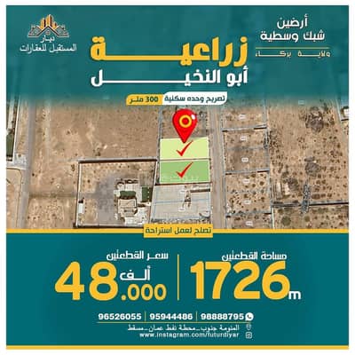 ارض سكنية  للبيع في بركاء، الباطنة - أرض سكنية للبيع في بركة، الباطنة