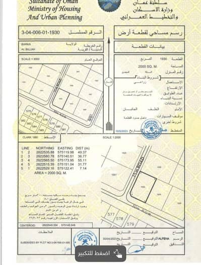ارض سكنية  للبيع في بركاء، الباطنة - أرض سكنية للبيع في барка، الباطنة