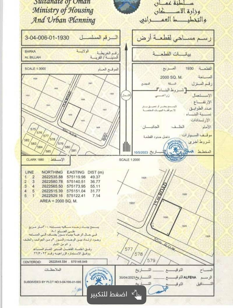 أرض سكنية للبيع في барка، الباطنة