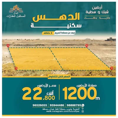 ارض سكنية  للبيع في بركاء، الباطنة - أرض سكنية للبيع في بركة، الباطنة