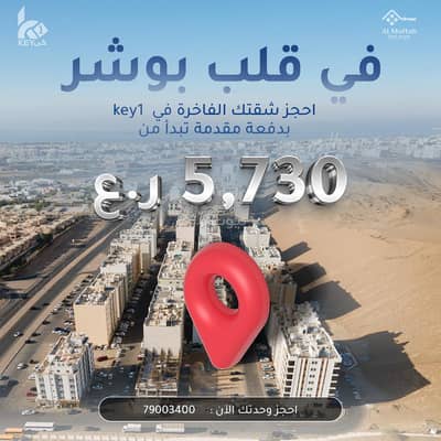 شقة 1 غرفة نوم للبيع في بوشر، مسقط - شقة غرفة نوم واحدة للبيع في البوسفير، مسقط