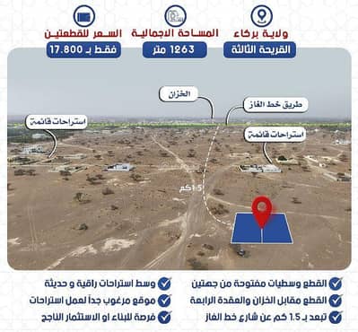 ارض سكنية  للبيع في بركاء، الباطنة - أرض سكنية للبيع في باركا، الباطنة