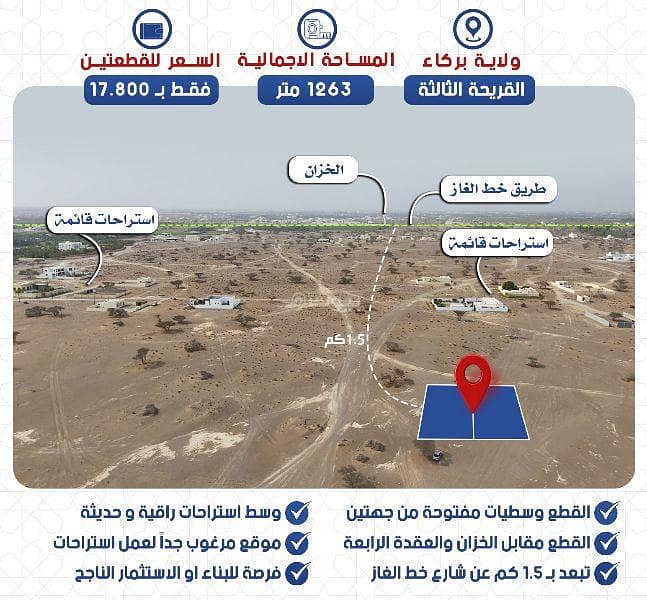 أرض سكنية للبيع في باركا، الباطنة