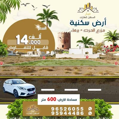 ارض سكنية  للبيع في بركاء، الباطنة - أرض سكنية للبيع في بركة، الباطنة