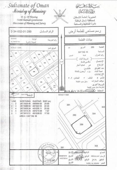 ارض سكنية  للبيع في صحم، الباطنة - أرض سكنية للبيع في صحم، الباطنة
