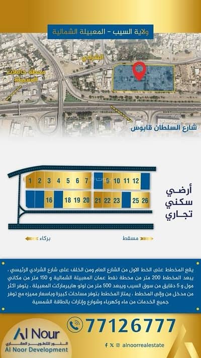 ارض سكنية  للبيع في المعبيلة، مسقط - أرض سكنية للبيع في المعبيلة، مسقط