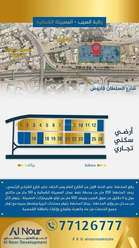 أرض سكنية للبيع في المعبيلة، مسقط