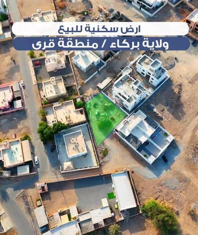 ارض سكنية  للبيع في بركاء، الباطنة - أرض سكنية للبيع في بركة، الباطنة