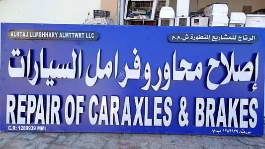 جراج  للبيع في المعبيلة، مسقط - مرآب للبيع في المعابل، مسقط