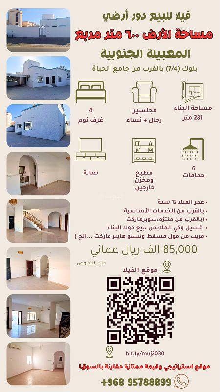 فيلا 6 غرف نوم للبيع في المعابل، مسقط فيلا 6 غرف نوم للبيع في المعابل، مسقط