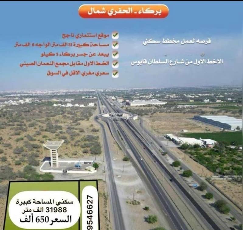 أرض سكنية للبيع في بركاء، الباطنة