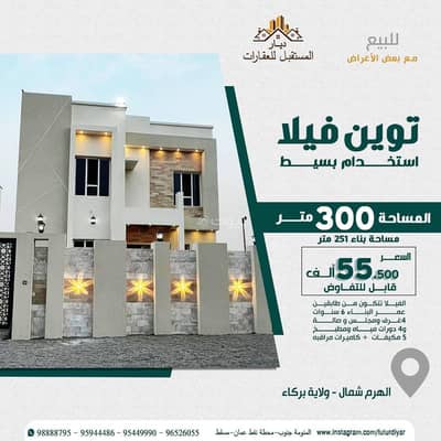فیلا 4 غرف نوم للبيع في بركاء، الباطنة - فيلا مكونة من 4 غرف نوم للبيع بموقع باركا، الباطنة