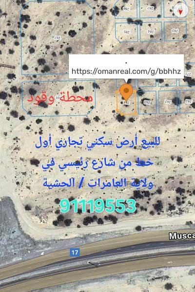 ارض سكنية  للبيع في العامرات، مسقط - أرض سكنية للبيع في الأمارات، مسقط