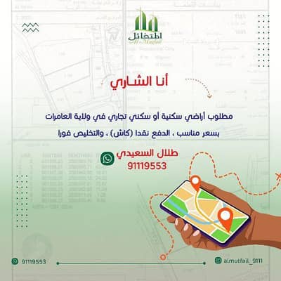 ارض سكنية  للبيع في العامرات، مسقط - أرض سكنية للبيع في الأمارات، مسقط