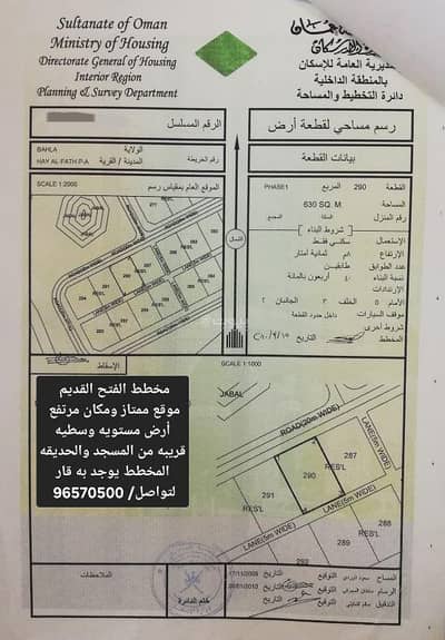 ارض سكنية  للبيع في بهلاء، الداخلية - أرض سكنية للبيع في بهلاء، الداخلية