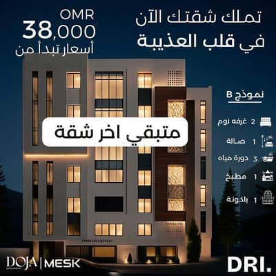 شقة 2 غرفة نوم للبيع في العذيبة، مسقط - شقة مكونة من غرفتين للبيع في عزيبة، مسقط