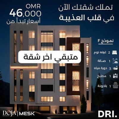 فلیٹ 2 غرفة نوم للبيع في العذيبة، مسقط - شقة من غرفتي نوم للبيع في عزيبة، مسقط