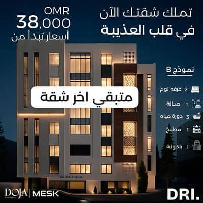 شقة 2 غرفة نوم للبيع في العذيبة، مسقط - شقة بغرفتي نوم للبيع في أزايبا، مسقط