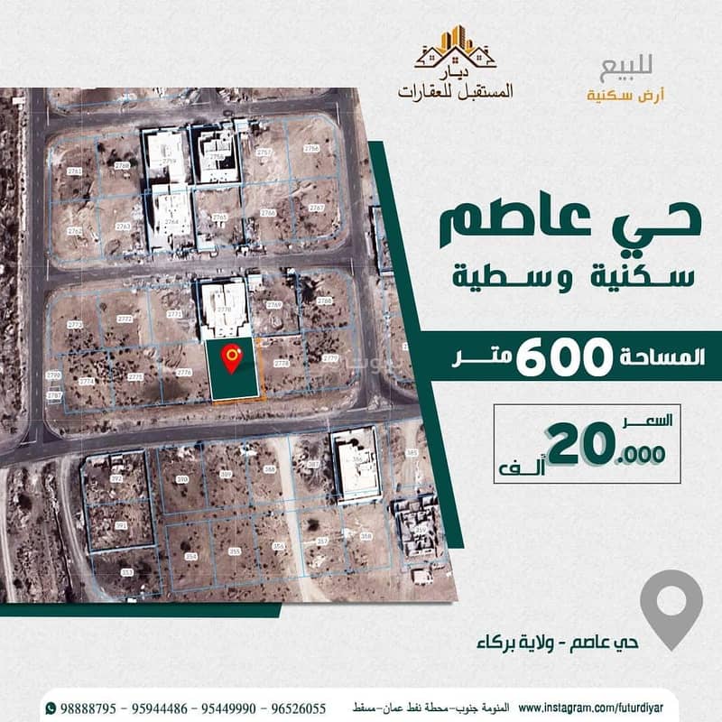 أرض سكنية للبيع في بركة، الباطنة