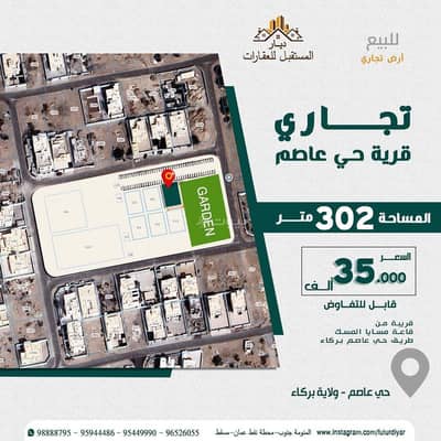 ارض سكنية  للبيع في بركاء، الباطنة - أرض سكنية للبيع في بركاء، الباطنة
