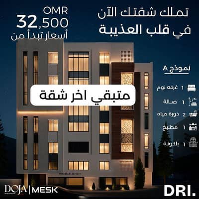 فلیٹ 1 غرفة نوم للبيع في العذيبة، مسقط - شقة بغرفة نوم واحدة للبيع في عزيبة، مسقط