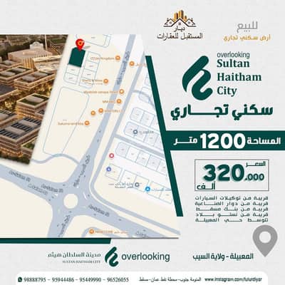 ارض سكنية  للبيع في المعبيلة، مسقط - أرض سكنية للبيع في المعابيل، مسقط