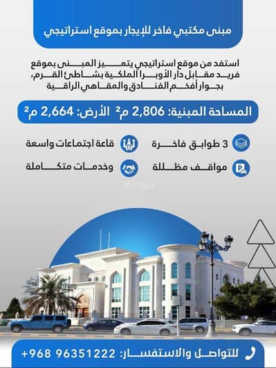 Commercial Building for Rent in Qurum, Muscat - Commercial Building For Rent in Qurum, Muscat