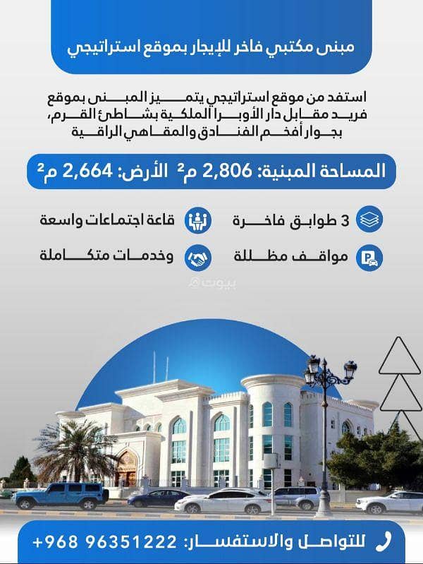 Commercial Building For Rent in Qurum, Muscat