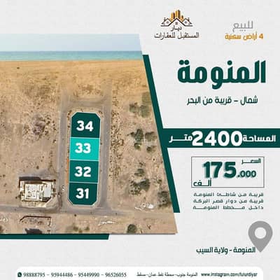 ارض سكنية  للبيع في السيب، مسقط - أرض سكنية للبيع في السيب، مسقط