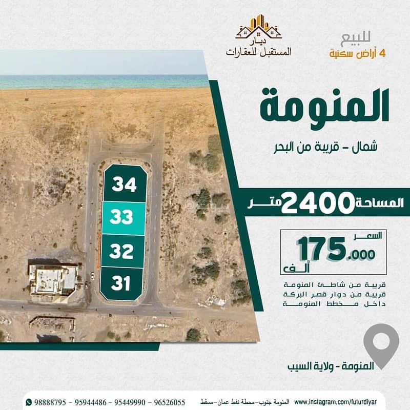 أرض سكنية للبيع في السيب، مسقط