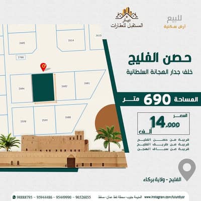 ارض سكنية  للبيع في بركاء، الباطنة - أرض سكنية للبيع في بركة، الباطنة