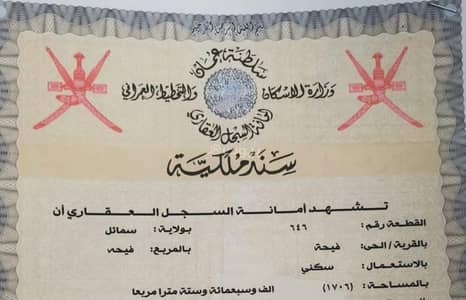 ارض سكنية  للبيع في سمائل، الداخلية - أرض سكنية للبيع في سمائل، الداخلية