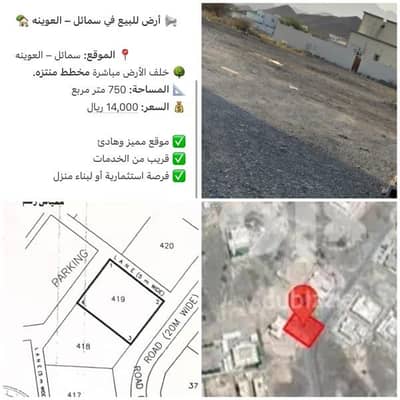 ارض سكنية  للبيع في سمائل، الداخلية - أرض سكنية للبيع سمائل الظاهرة